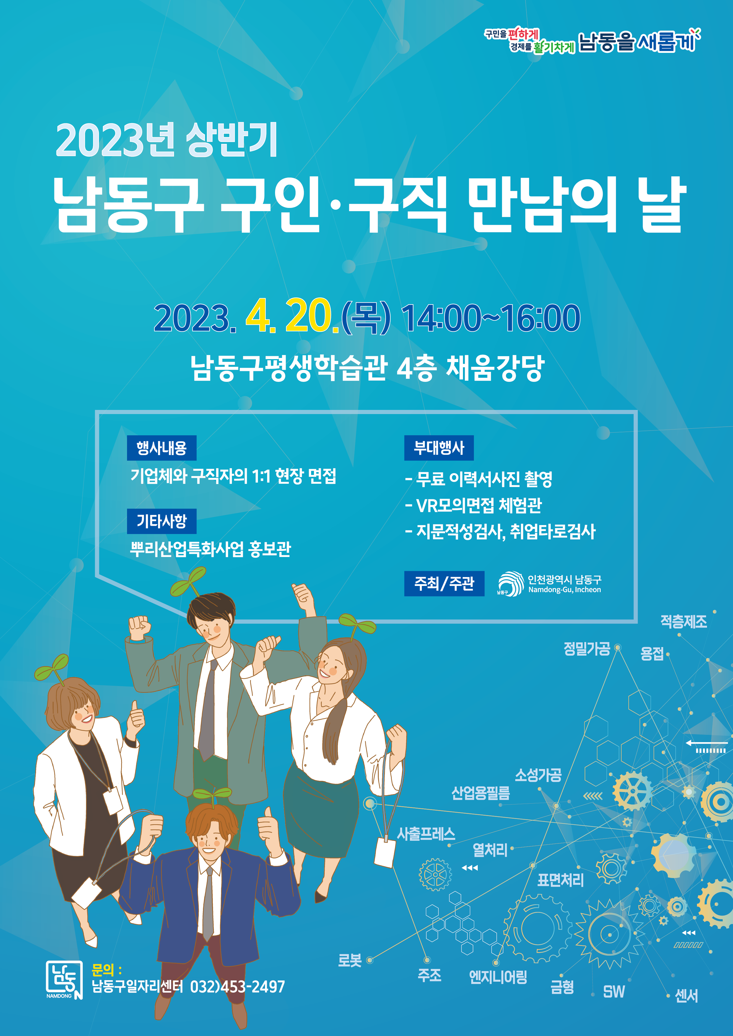 2023년 상반기 남동구 구인 ˙ 구직 만남의 날(4월20일)의 1번째 이미지