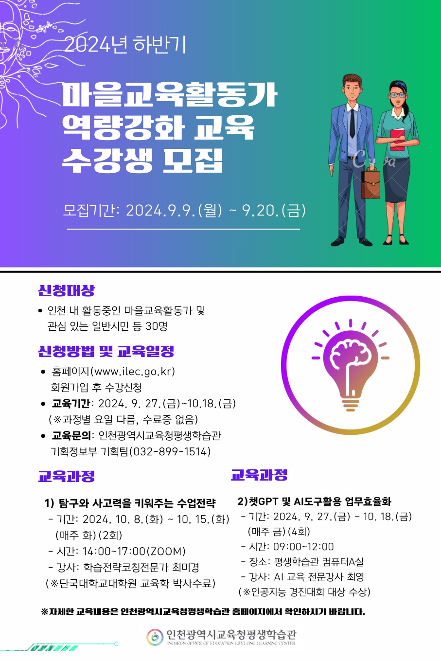 인천광역시교육청평생학습관 2024년 하반기 마을교육활동가 역량강화 교육 학습자 모집의 1번째 이미지