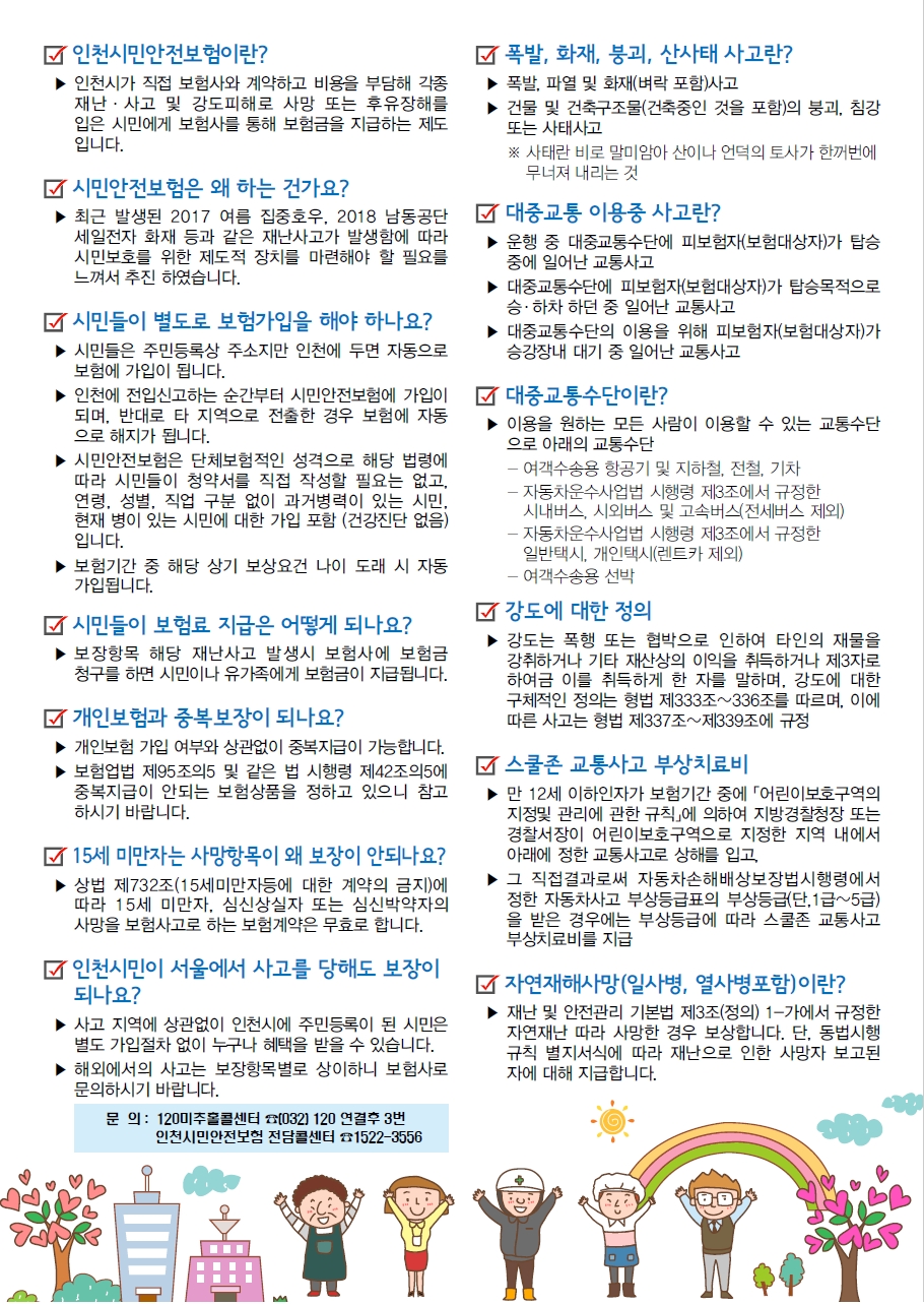 인천시민안전보험 시행 안내의 2번째 이미지