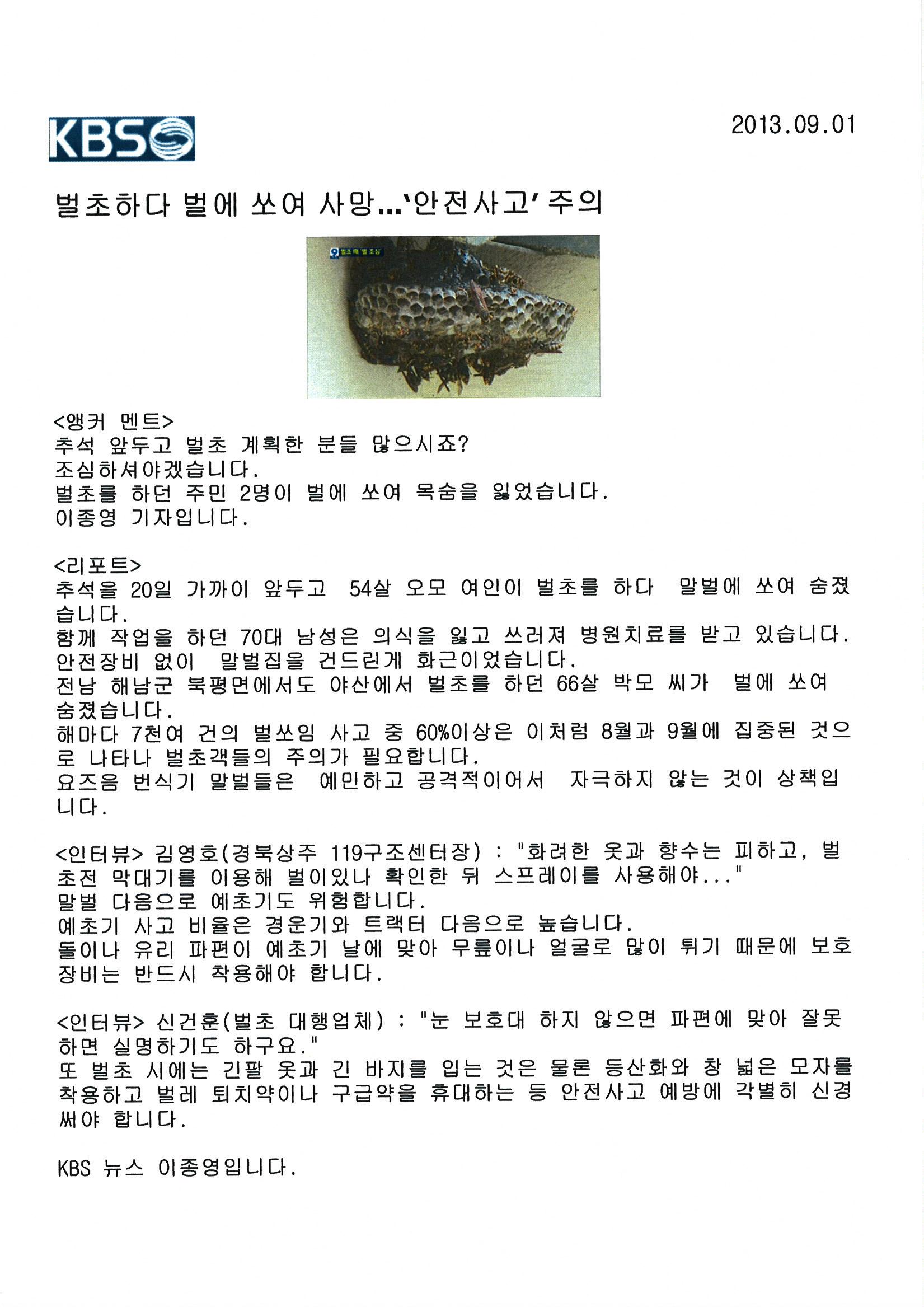 벌쏘임, 예초기 안전사고 발생에 대비합시다!의 2번째 이미지