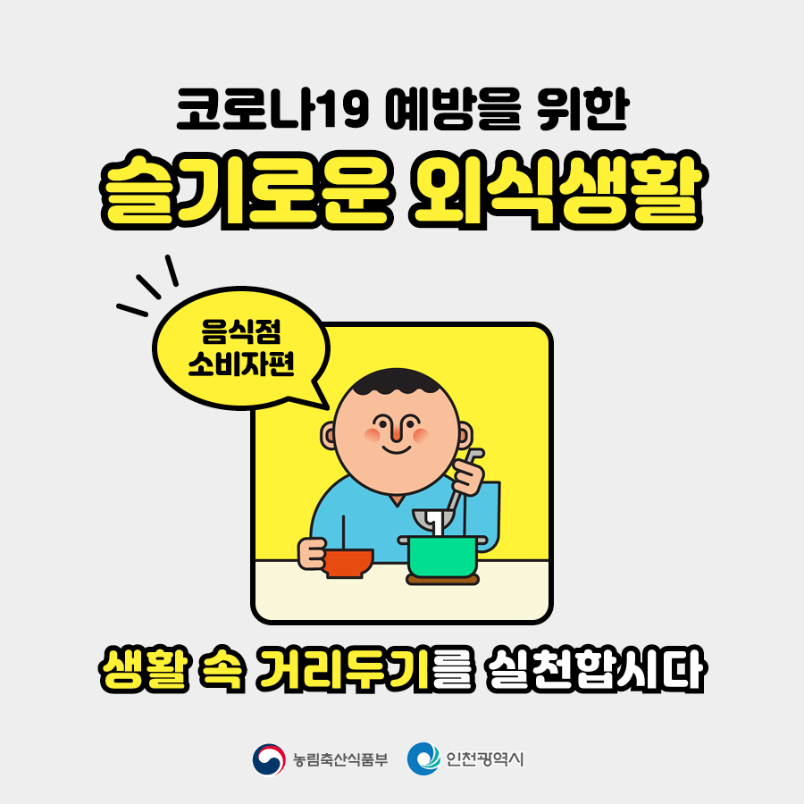 코로나19 예방을 위한 슬기로운 외식생활 생활방역수칙 음식점 소비자 편의 1번째 이미지