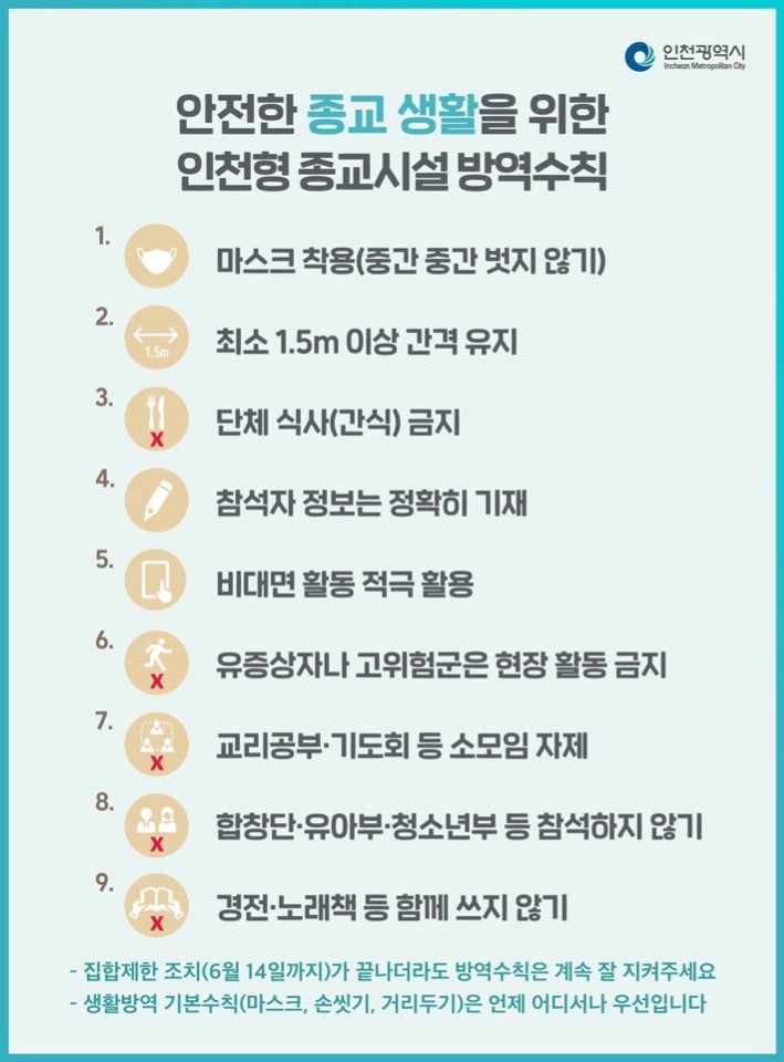 안전한 종교 생활을 위한 인천형 종교시설 방역수칙의 1번째 이미지