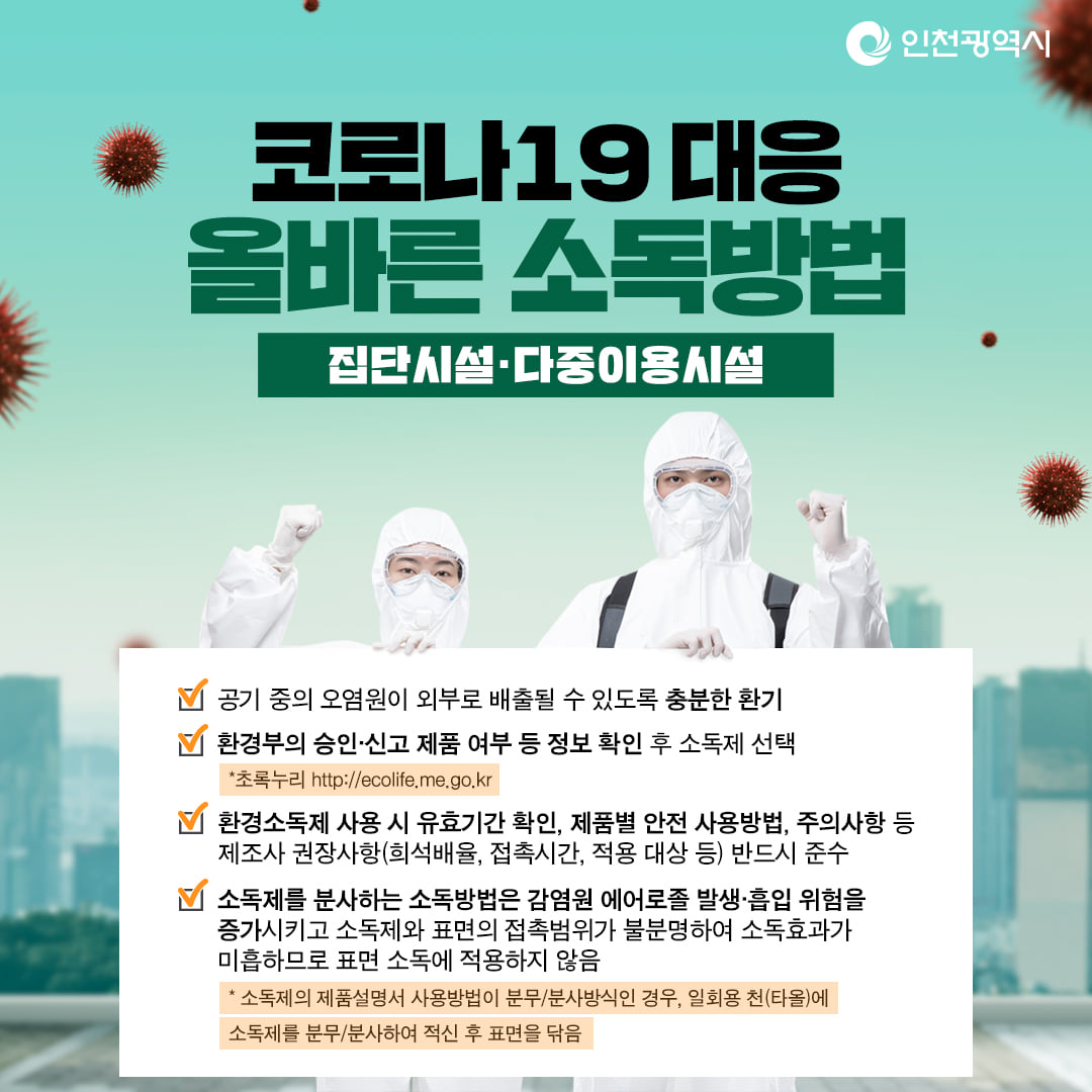 코로나19 대응 올바른 소독방법의 1번째 이미지