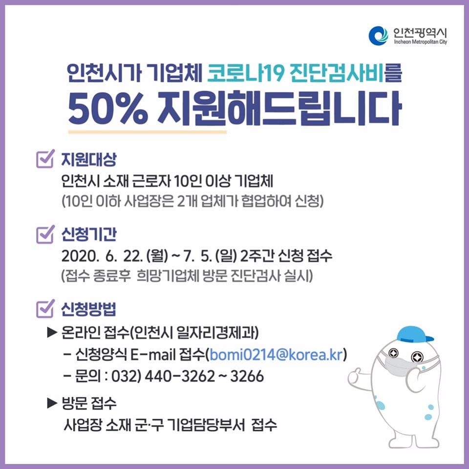 기업체 코로나19 진단검사비를 50% 지원해드립니다.의 1번째 이미지