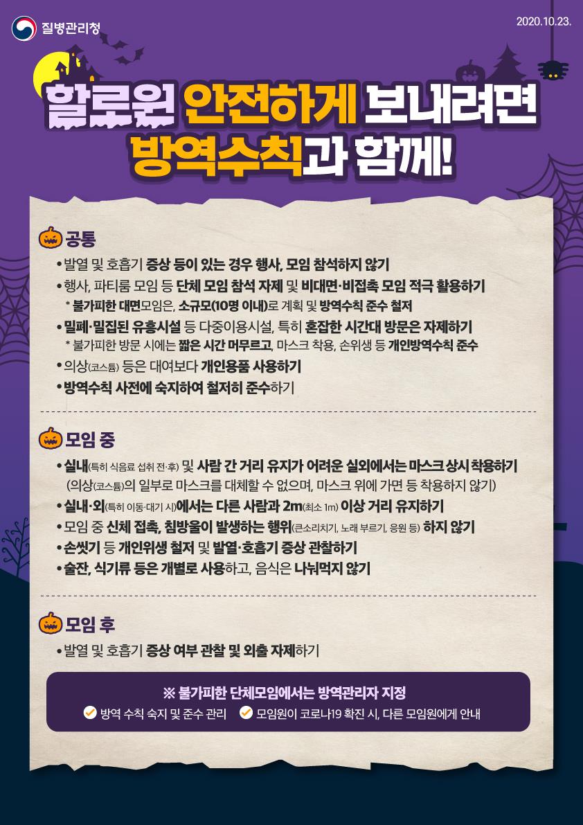 할로윈, 안전하게 보내려면 방역수칙과 함께!의 1번째 이미지