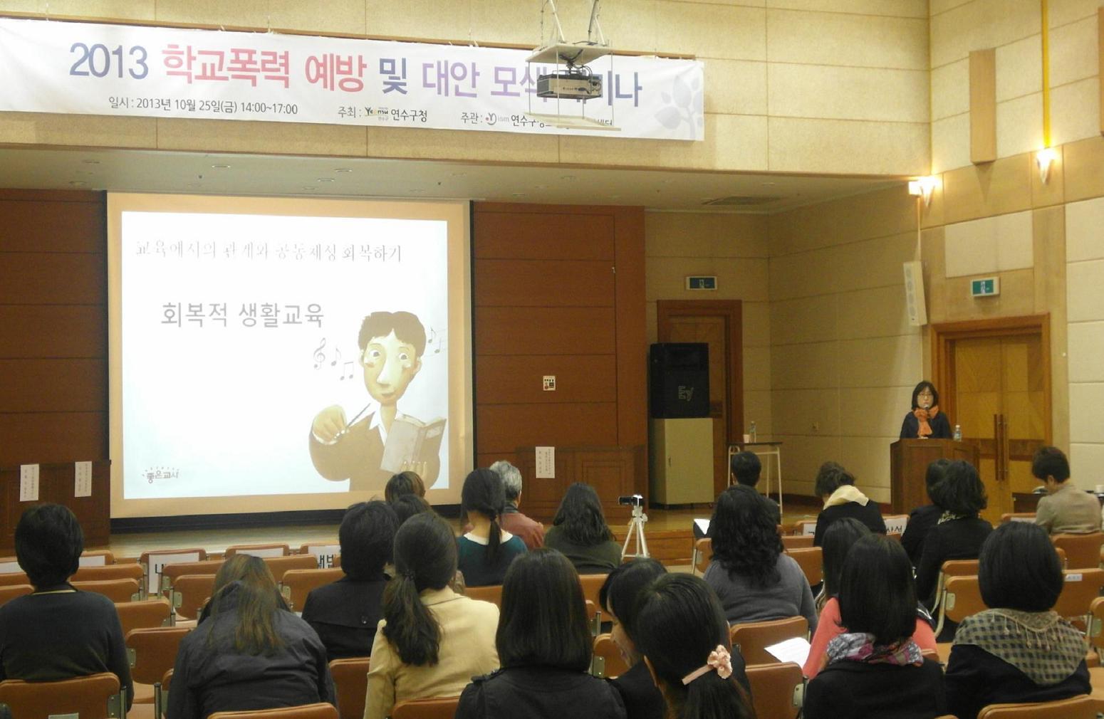 연수구 학교폭력 예방 및 대안모색 세미나 개최의 1번째 이미지