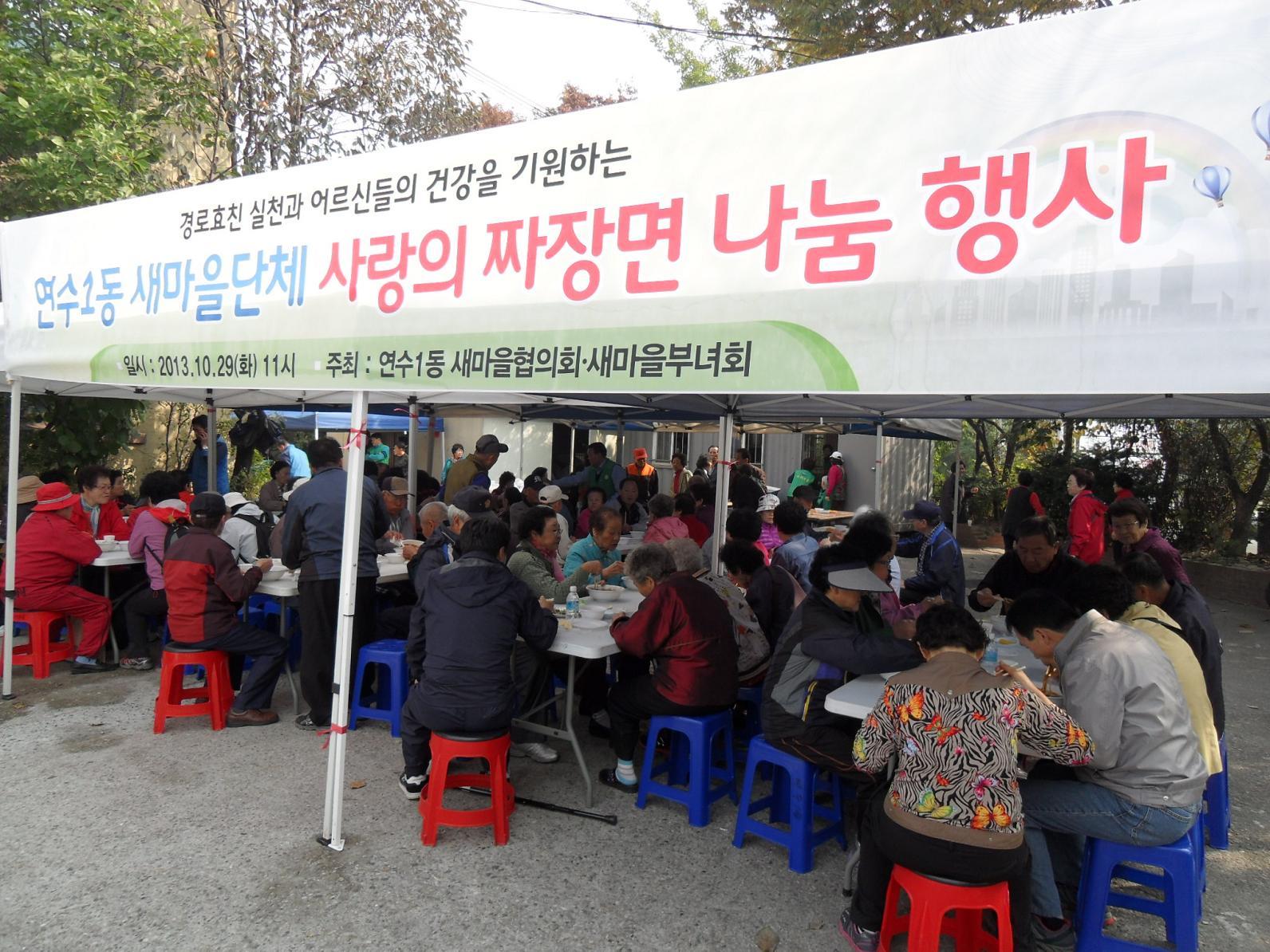 연수1동 새마을협의회·부녀회, 자장면 대접 봉사활동의 1번째 이미지