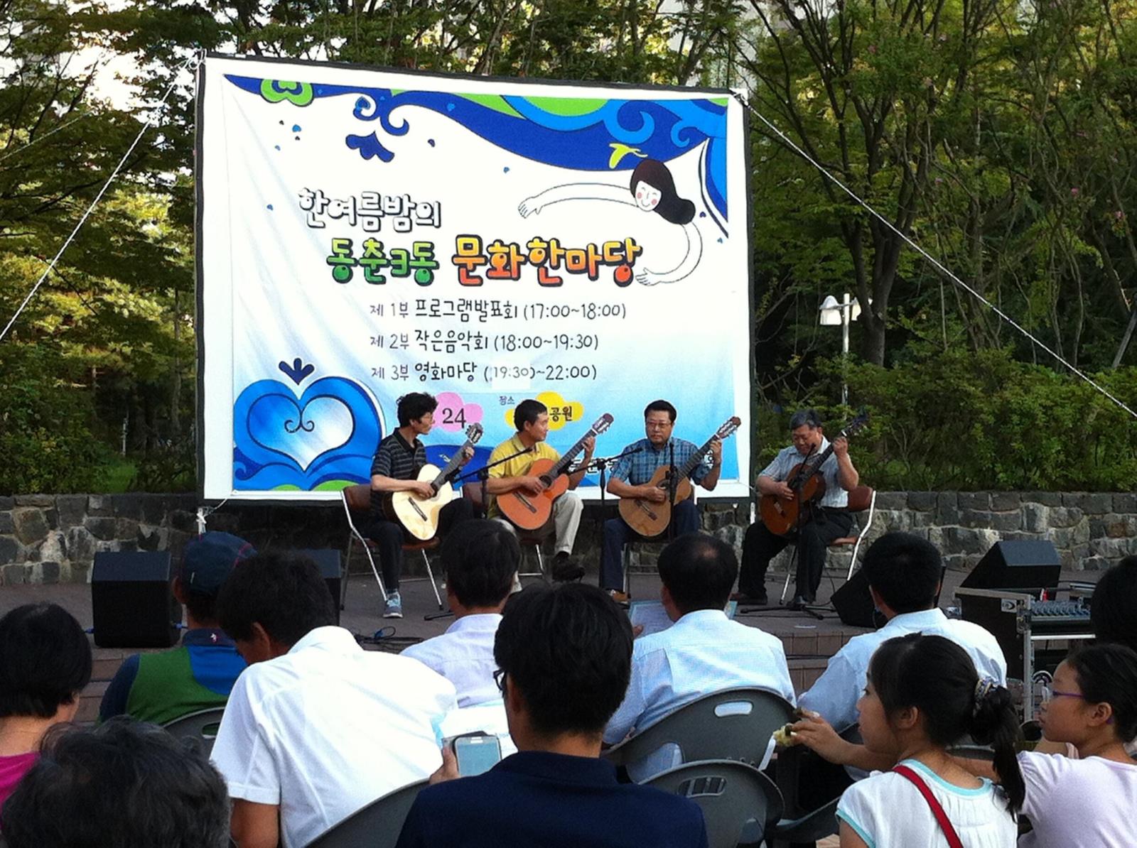 한여름 밤의 동춘3동 문화한마당 성황리 개최의 2번째 이미지