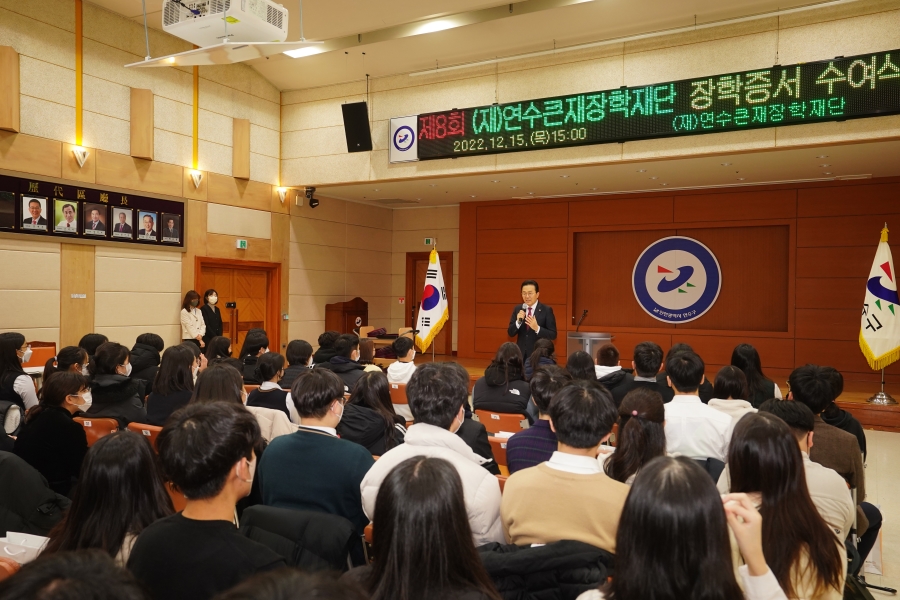 재단법인 연수큰재장학재단은 지난 15일 연수구청 대회의실에서 지역 핵심 인재를 발굴·육성·지원하기 위해 선정된 제8회 장학생들에게 장학증서를 수여했다.