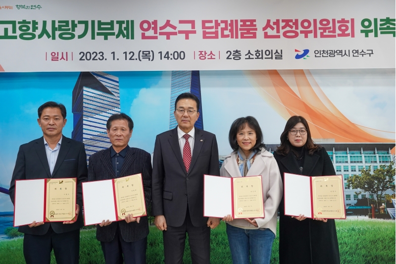 연수구는 지난 12일 고향사랑기부제 연수구 답례품 선정위원회를 열고 기부자에게 제공할 고향사랑기부제 답례품 5종을 선정했다.