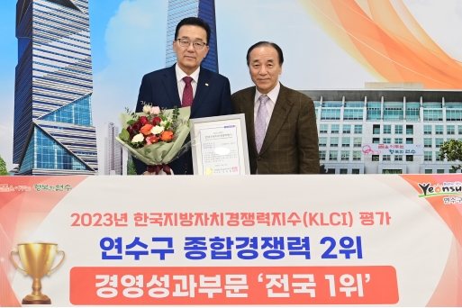 연수구, 지방자치경쟁력지수(KLCI) 종합 전국 2위