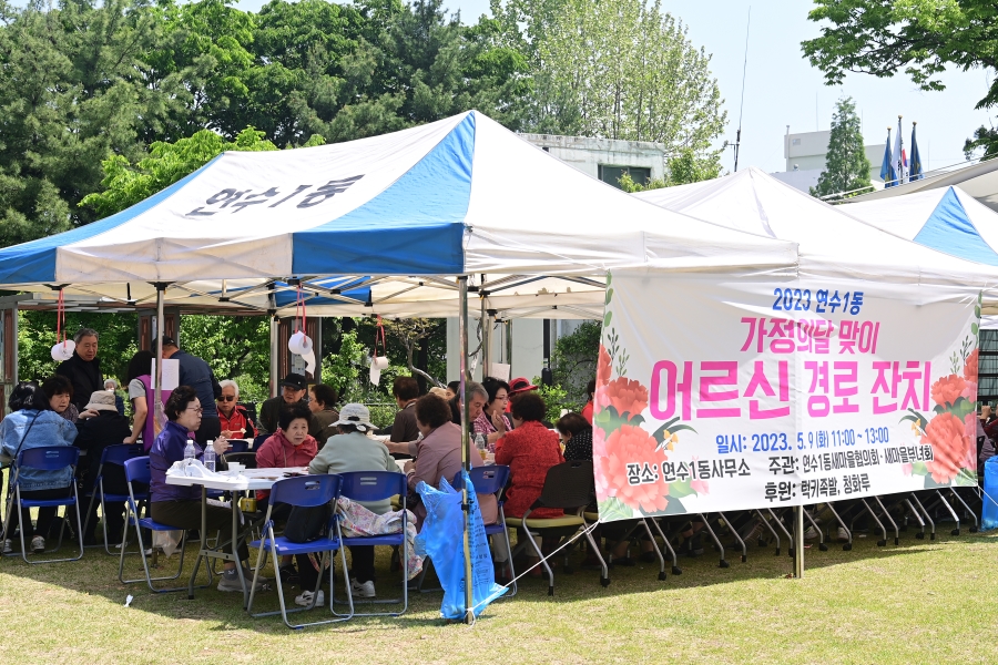 연수1동, 가정의 달 맞아 ‘어르신 경로잔치’ 개최