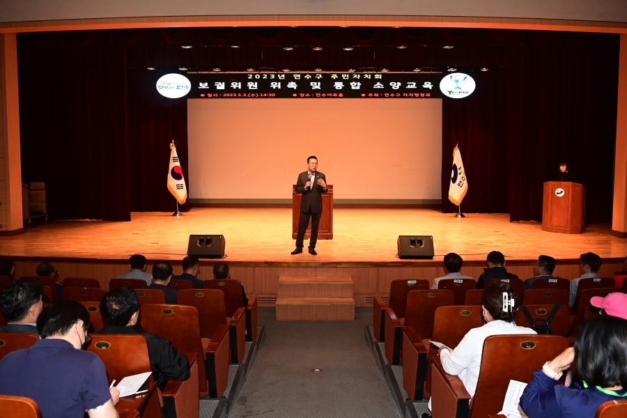 연수구, 주민자치회 보궐위원 위촉식 및 통합소양교육