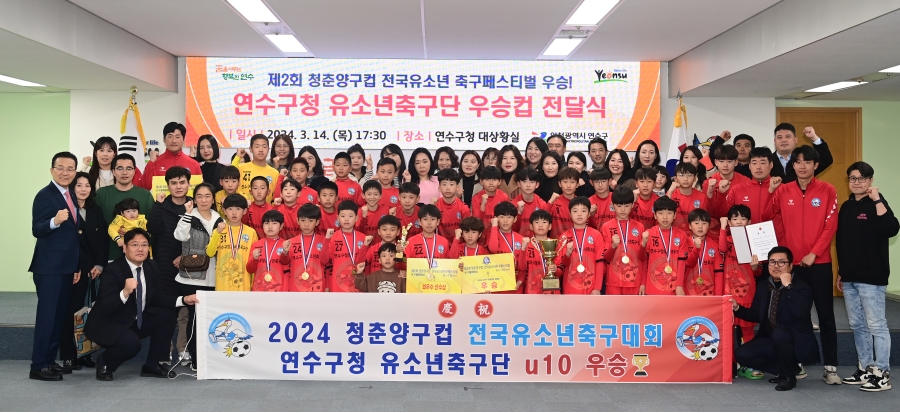 연수구청, 제2회 청춘양구컵 전국유소년 축구페스티벌 ‘우승’