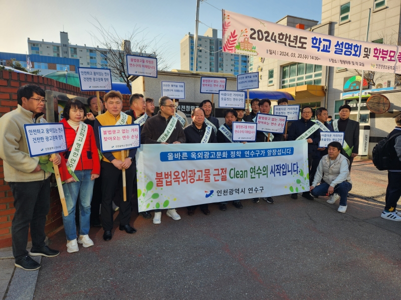 연수구, 개학기 학교 주변 불법광고물 근절 캠페인 실시