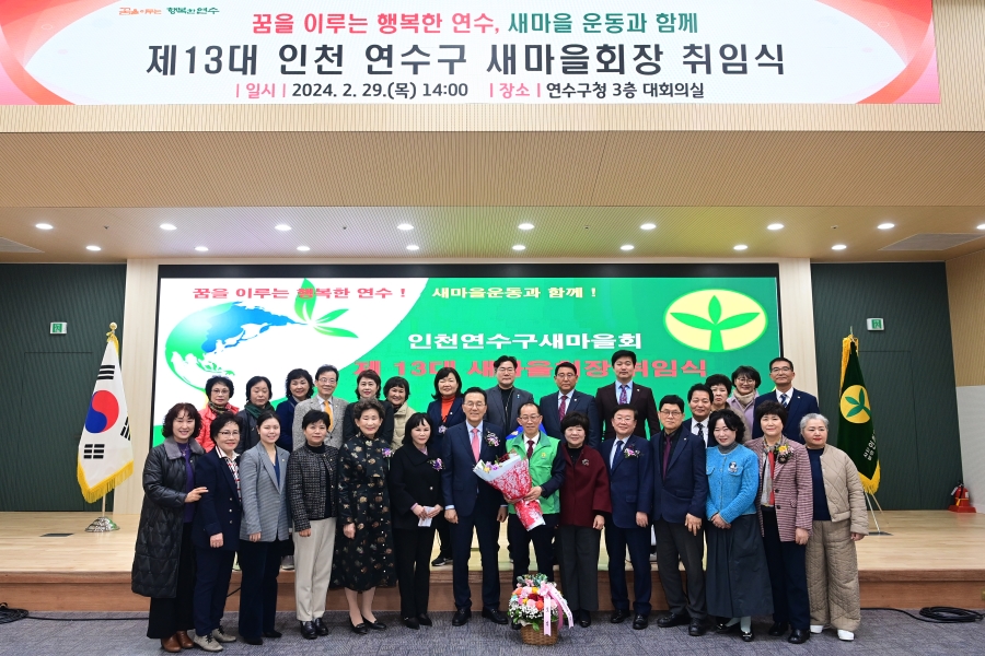 연수구 새마을회, 제13대 새마을회장 취임식 개최