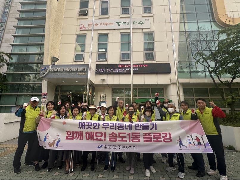 송도1동 주민자치회, 지역 환경정화 캠페인 실시