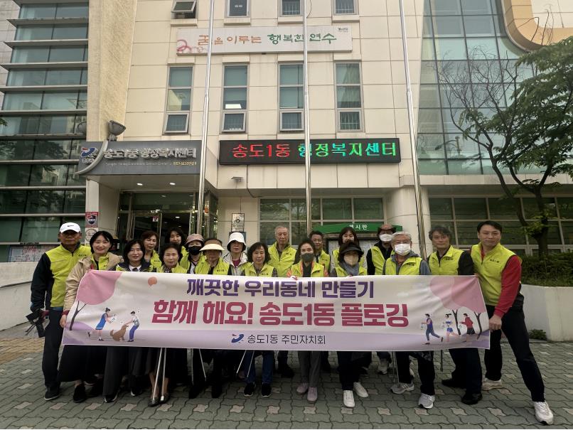 송도1동 주민자치회, 지역 환경정화 캠페인 실시