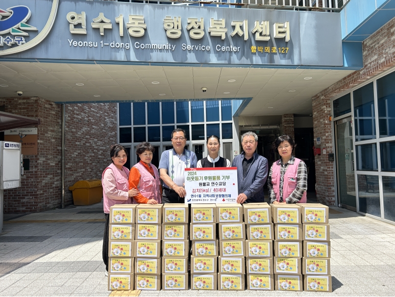 원불교 연수교당, 연수1동 취약계층을 위해 김치 기부