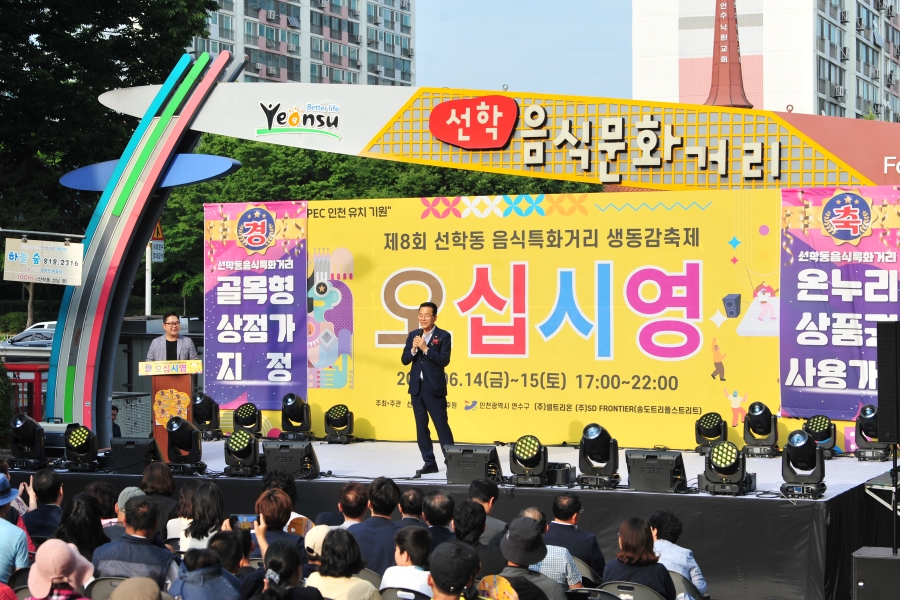 연수구, 선학동 음식특화거리 축제 ‘오십시영’ 성료