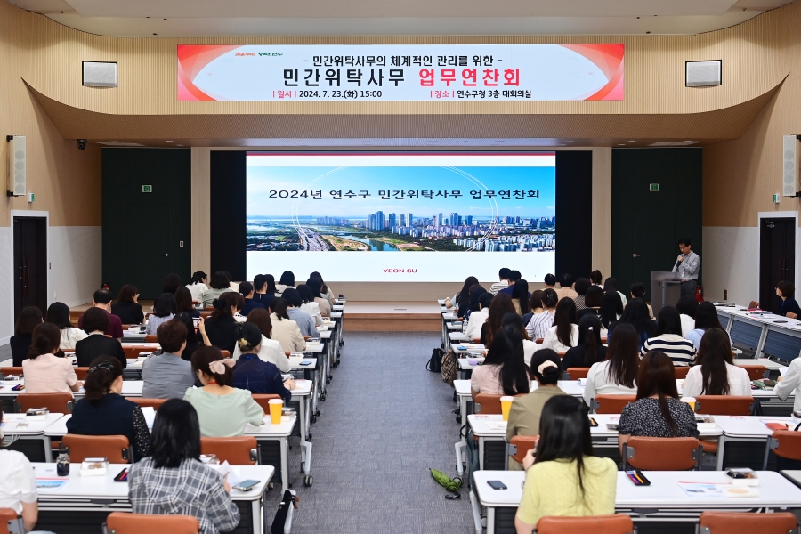 연수구는 지난 23일 구청 대회의실에서 민간 위탁 사무 업무연찬회를 개최하고 분야별 교육과 함께 수탁기관 우수사례를 발표했다