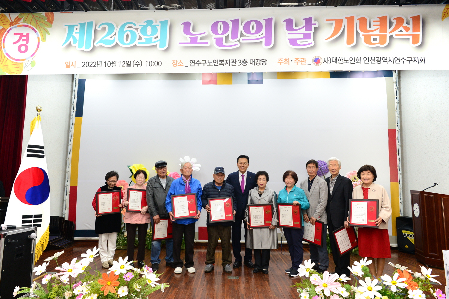 연수구는 지난 12일 연수구노인복지관 3층 대강당에서 대한노인회 연수구지회 주관으로 제26회 노인의 날 기념식을 개최했다.