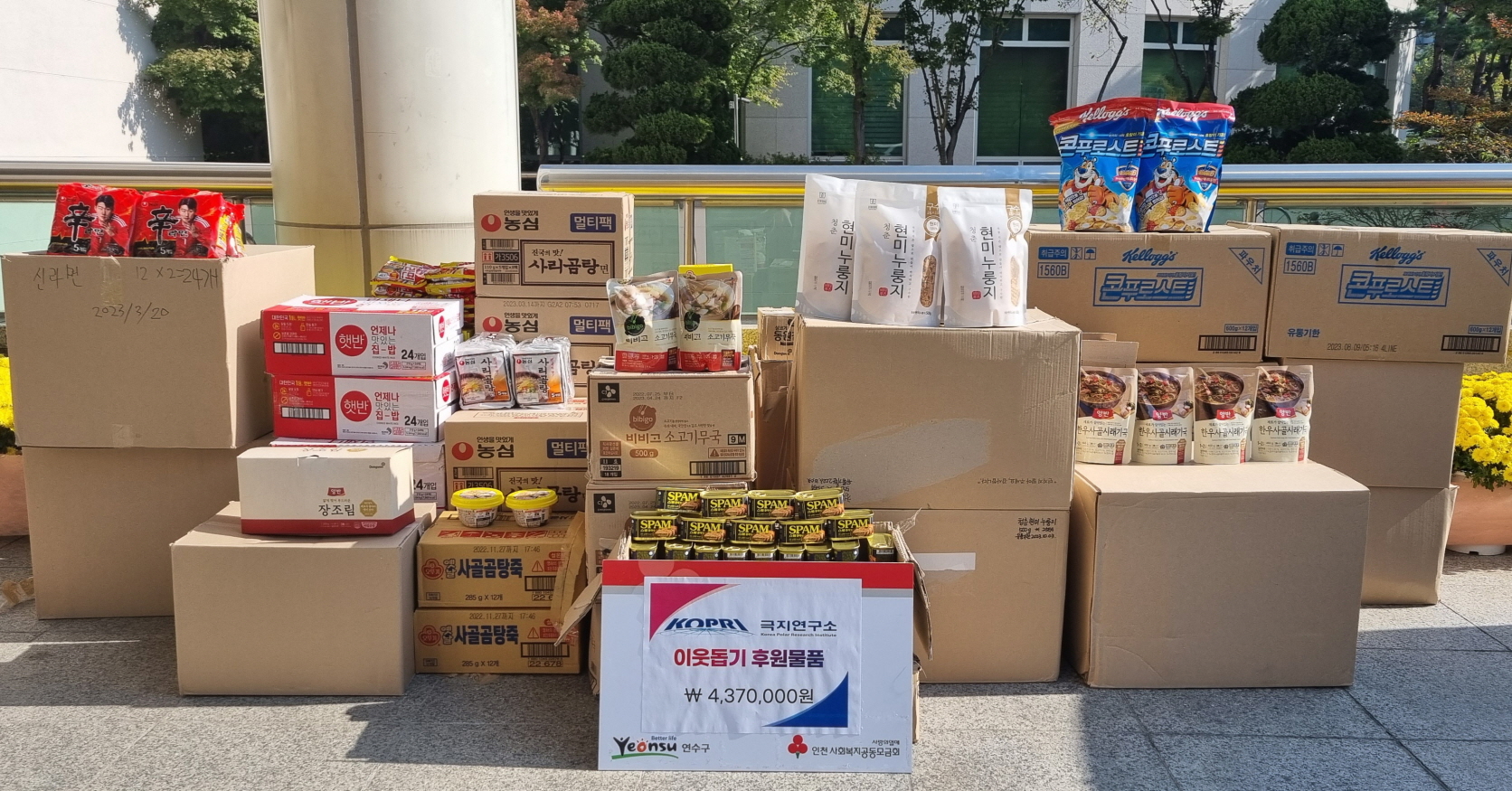 인천 연수구 송도에 위치한 극지연구소는 지난 20일 법인카드 포인트를 모아 마련한 후원금으로 437만원 상당의 후원물품을 연수구에 전달했다.