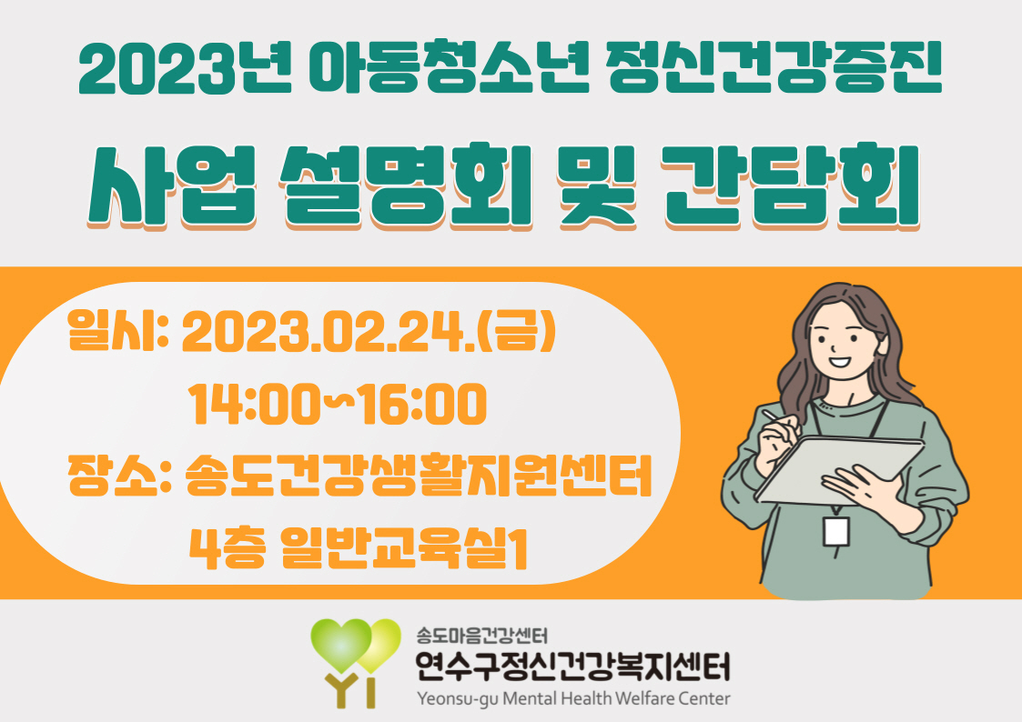 연수구, 아동·청소년 정신건강 증진사업 사업설명회 개최