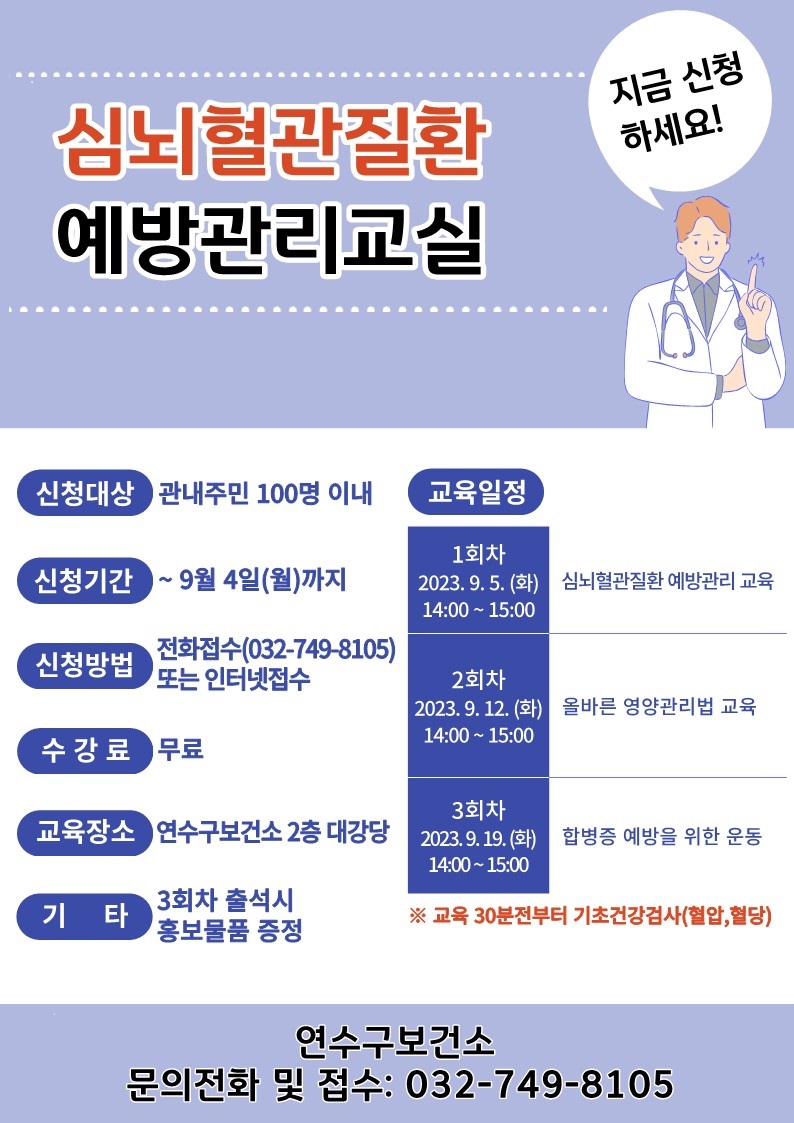 연수구보건소, ‘심뇌혈관질환 예방관리 교실’ 운영