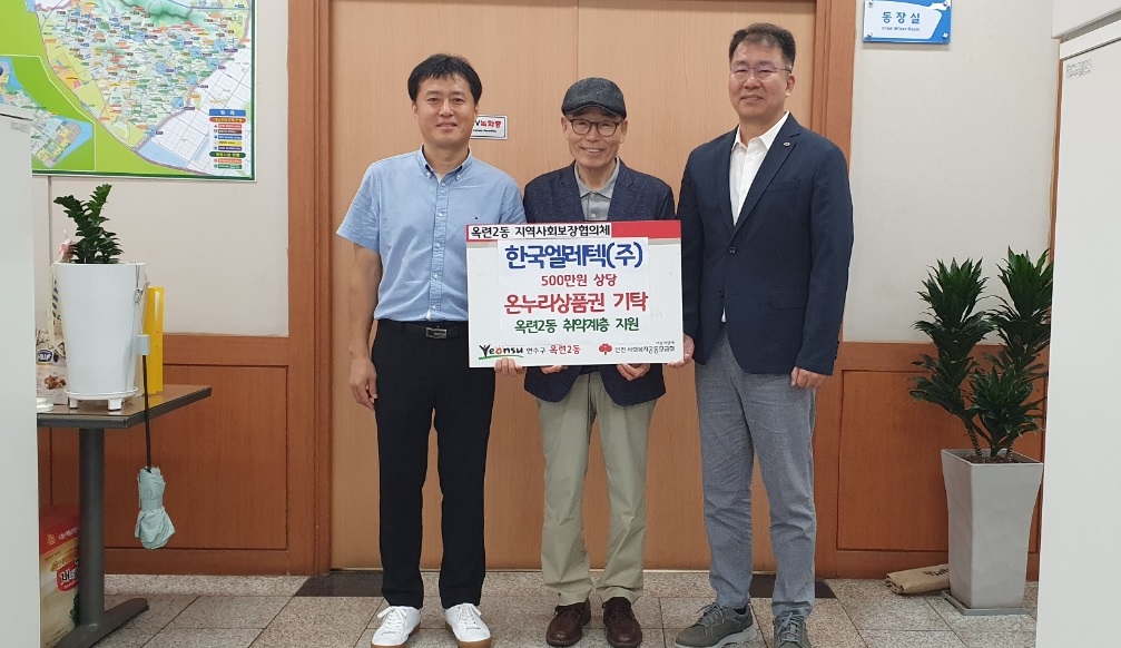 한국엘레텍(주), 옥련2동에 추석맞이 온누리상품권 기탁