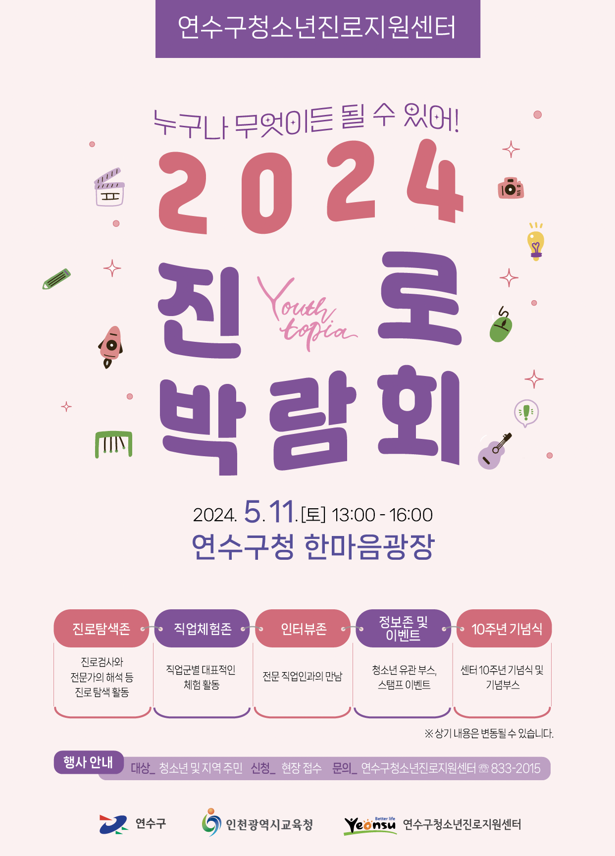 연수구청소년진로지원센터, ‘2024년 진로박람회’ 개최의 2번째 이미지