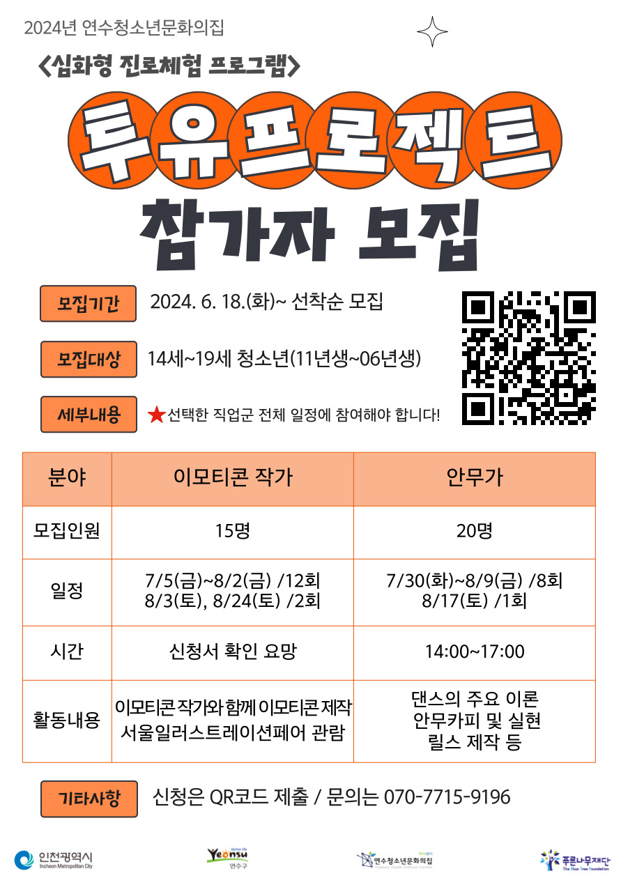 연수청소년문화의집, 2024년 진로프로그램 참가자 모집