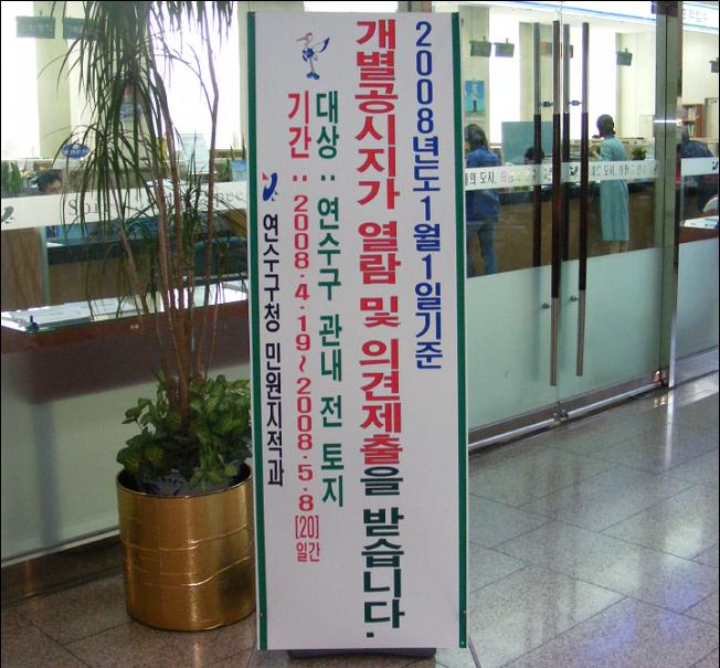 연수구, 2008년 1월 1일 기준 개별공시지가 열람 및 의견제출의 1번째 이미지