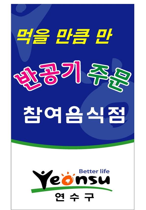 연수구, 『먹을 만큼만 반공기 주문』참여업소 선정의 1번째 이미지