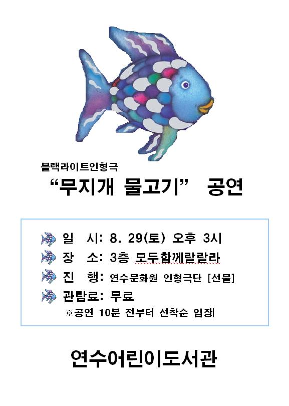 연수어린이도서관, 인형극 무지개 물고기 공연의 1번째 이미지