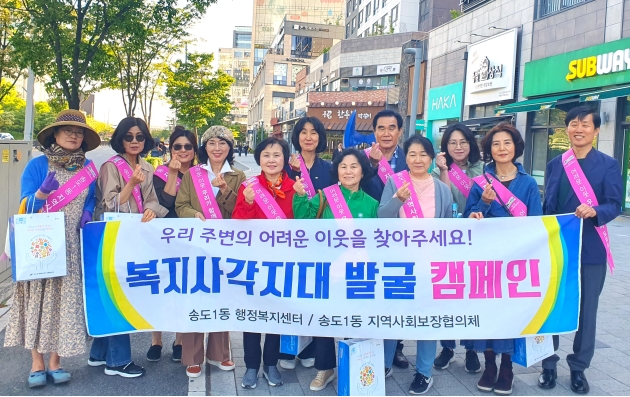 송도1동 지역사회보장협의체, 복지사각지대 발굴 캠페인