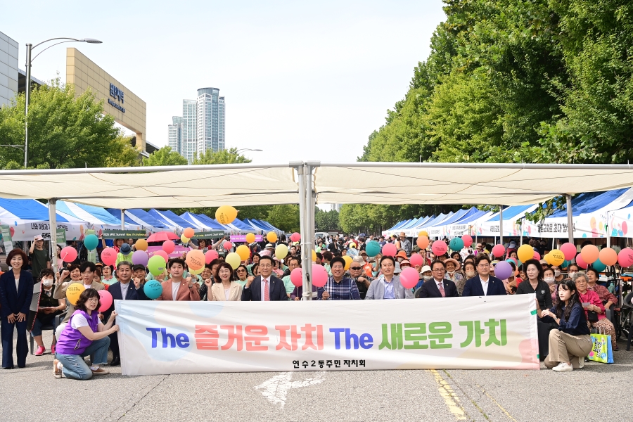 연수2동, ‘주민총회와 함께하는 원인재 문화의 거리’ 성료