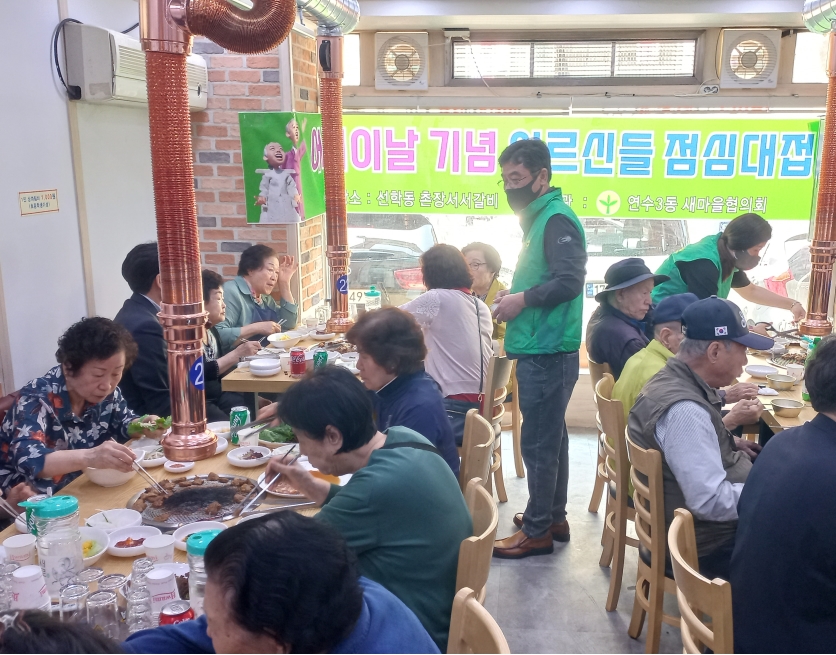 연수3동 새마을협의회, 어버이날 기념 어르신 식사대접