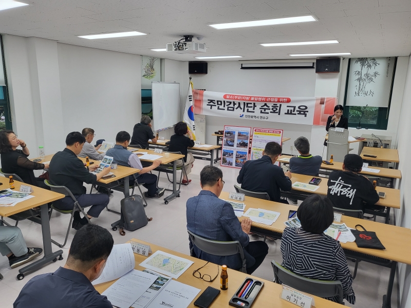 연수구, 말소(무판)차량 주민감시단 순회 교육 실시