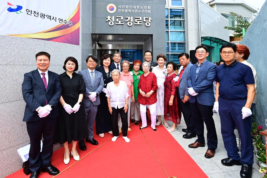 연수구는 지난 19일 어르신들의 쾌적하고 편안한 활동공간을 제공하기 위해 청학동 청로경로당을 신축이전 기념식을 가졌다