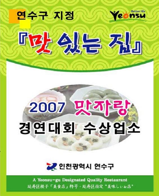 연수구 지정 「맛있는 집」 선정의 1번째 이미지