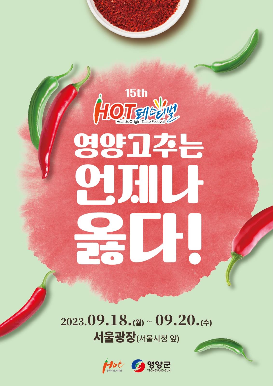 ♥K-매운맛의 절대강자♥  제15회 영양고추 H.O.T Festival의 1번째 이미지