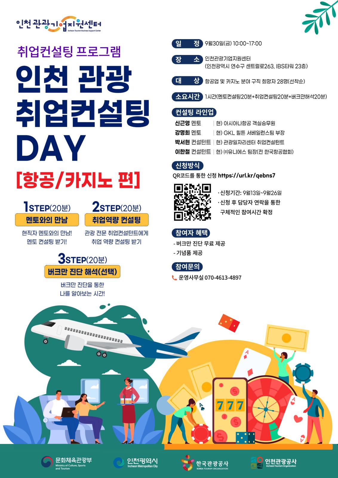 인천관광공사 2022 인천 관광 취업컨설팅 DAY 항공·카지노편 (~926)의 1번째 이미지