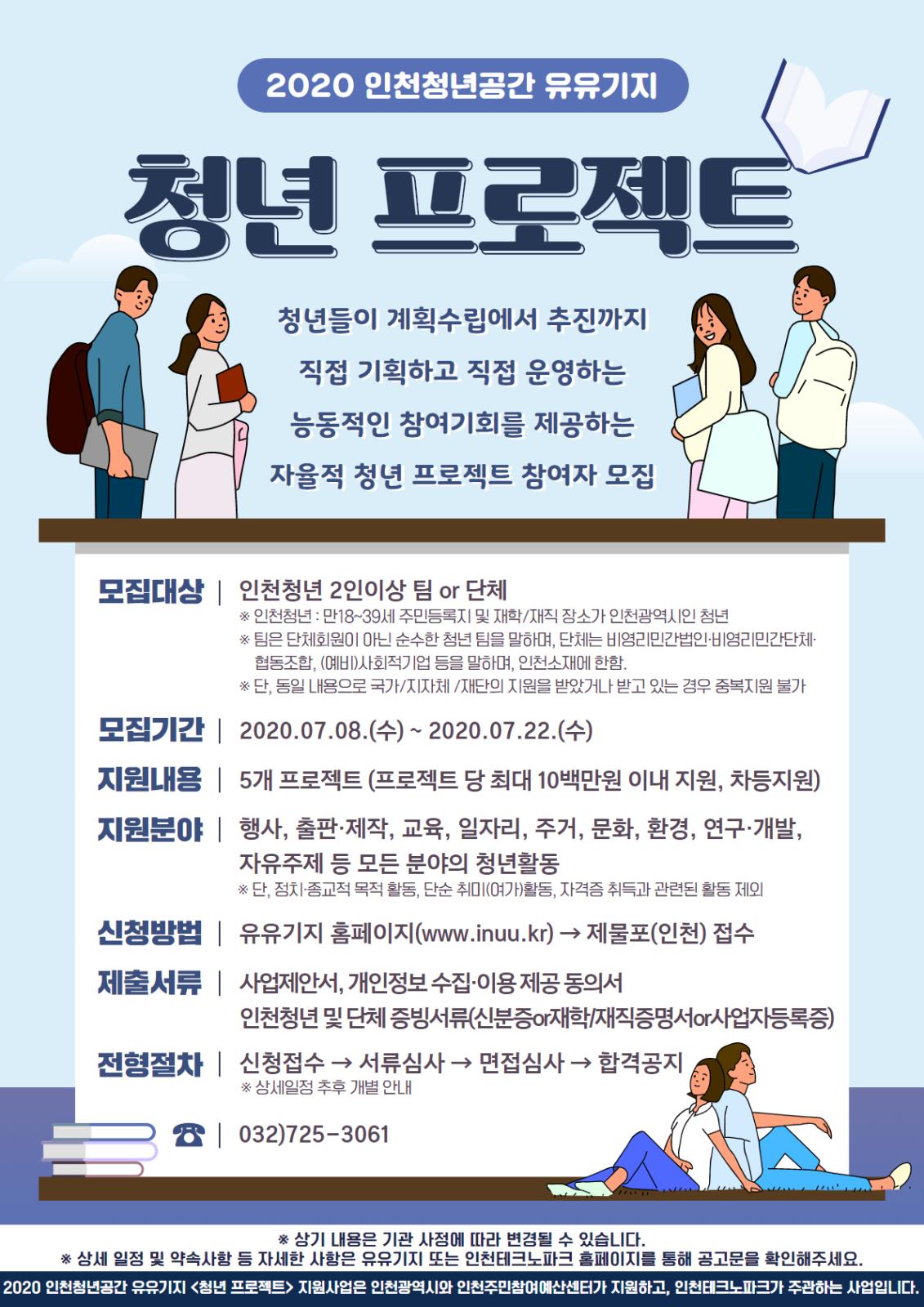 2020 인천청년공간 유유기지 청년프로젝트 모집공고의 1번째 이미지