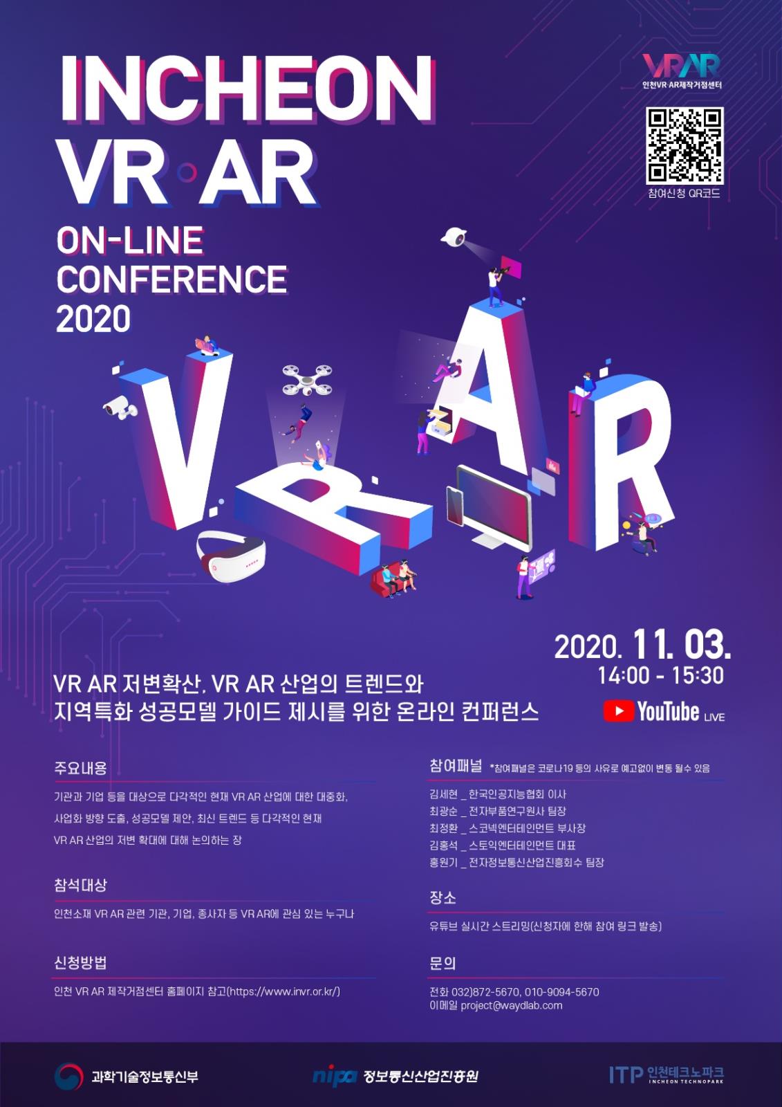 인천 VR AR 제작 거점센터 2020 인천 VR·AR 온라인 컨퍼런스 개최의 1번째 이미지