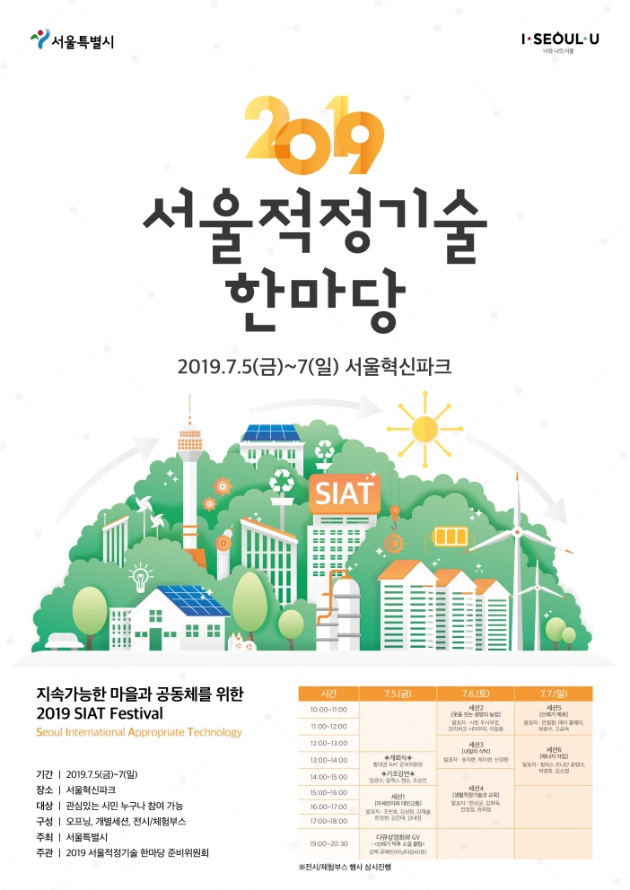 2019 서울적정기술 한마당 개최의 1번째 이미지