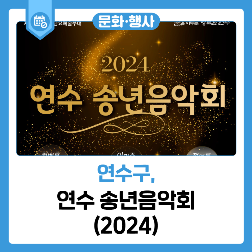 연수 송년음악회(2024) 사진