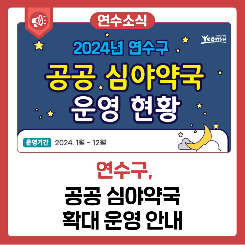 공공 심야약국 확대 운영(2024년 11월) 사진