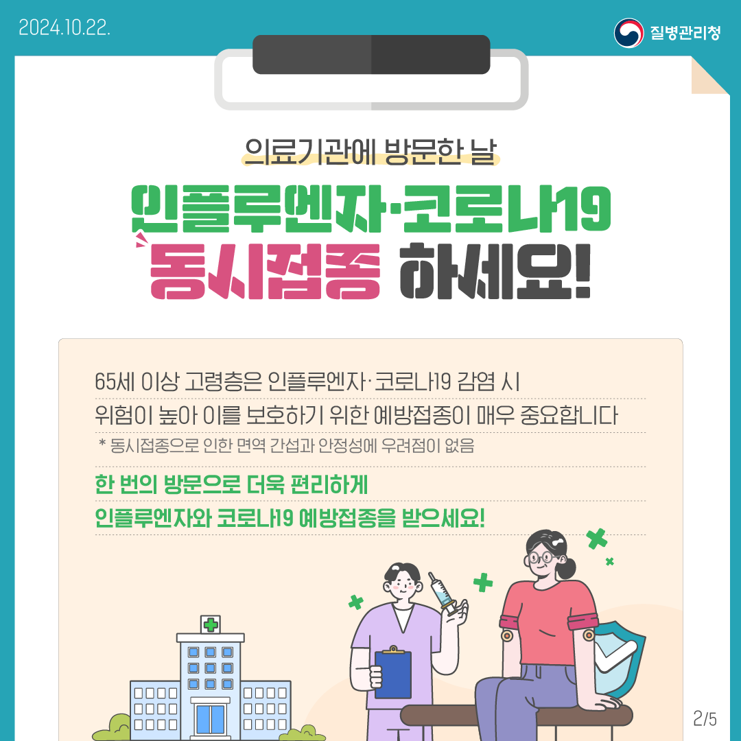 '24-'25절기 인플루엔자,코로나19 동시 예방접종 카드뉴스1의 2번째 이미지