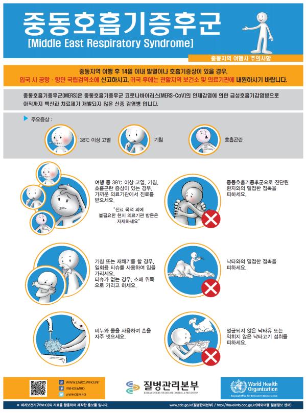 중동호흡기증후군(MERS) 예방 및 신고 안내의 2번째 이미지